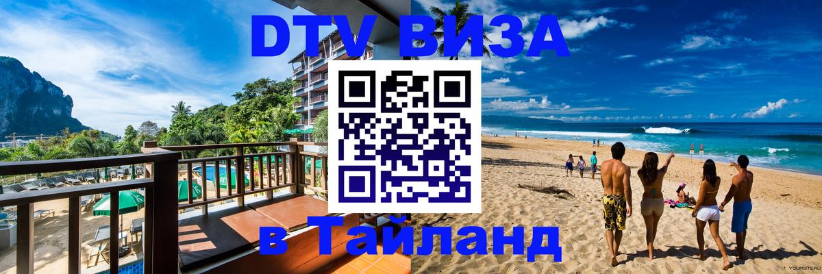 Купить DTV визу в Таиланд Орёл 