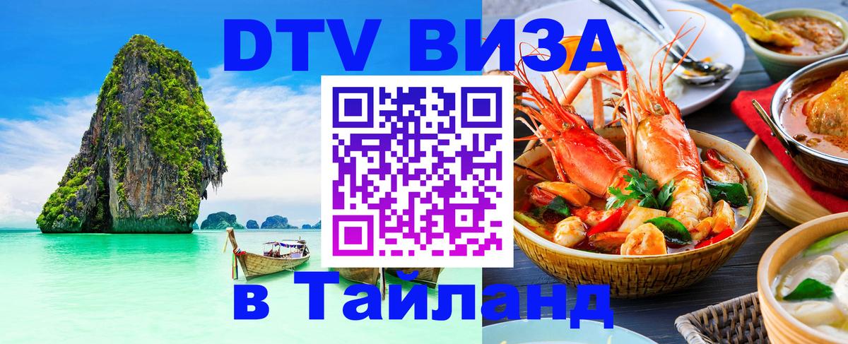 Стоимость и условия DTV визы — оформление в Таиланд под ключ - Орёл  04.10.2025 