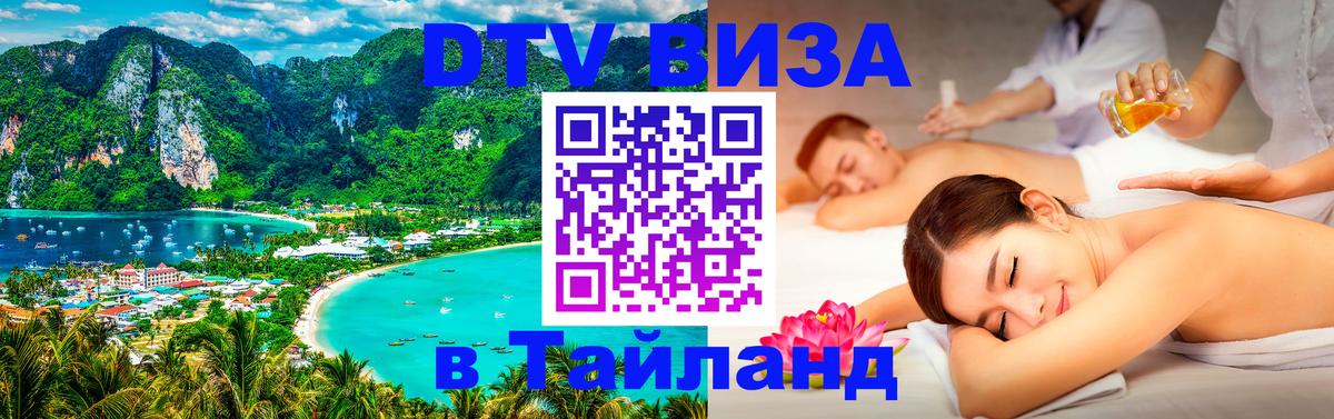 Электронная виза DTV в Тайланд Орёл 
